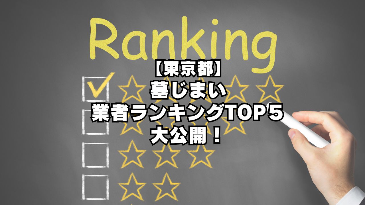 【東京都】 墓じまい 業者ランキングTOP５ 大公開！